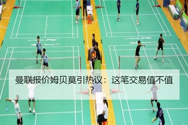曼联报价姆贝莫引热议：这笔交易值不值？ - kaiyun